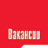 Вакансии