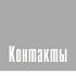Контакты
