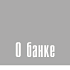 О банке