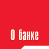 О банке
