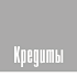 Кредиты