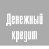 Денежный кредит