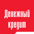 Денежный кредит