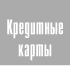 Кредитная карта