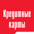 Кредитная карта