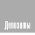 Депозиты