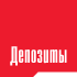 Депозиты