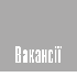 Вакансії
