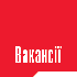 Вакансії