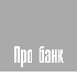 Про банк