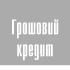 Грошовий кредит