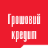 Грошовий кредит