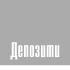 Депозити