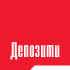 Депозити