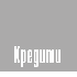 Кредити