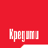 Кредити