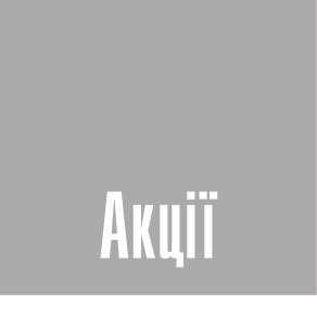 Акції