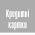 Кредитна карта