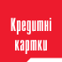 Кредитна карта